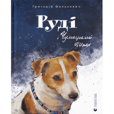Руді і Чумацький Шлях