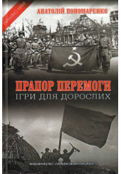Прапор перемоги. Ігри для дорослих