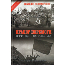 Прапор перемоги. Ігри для дорослих