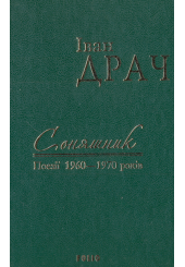 Соняшник: поезії 1960-1970 років. Том 1