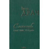 Соняшник: поезії 1960-1970 років. Том 1