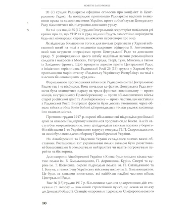 Новітні запорожці. Війська Центральної Ради, березень 1917 - квітень 1918