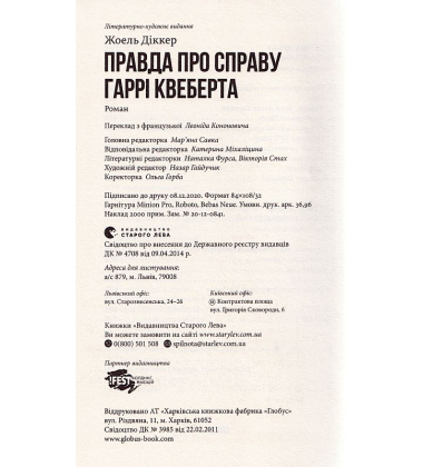 Правда про справу Гаррі Квеберта