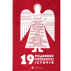 19 різдвяних історій