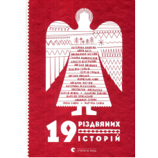 19 різдвяних історій