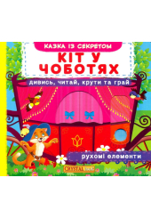 Кіт у чоботях. Дивись,читай,крути та грай