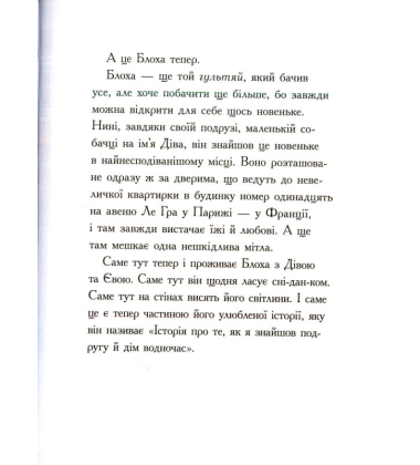 Історія Діви та Блохи