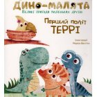 Дино-малята. Великі пригоди маленьких друзів. Перший політ Террі