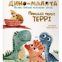 Дино-малята. Великі пригоди маленьких друзів. Перший політ Террі