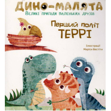 Дино-малята. Великі пригоди маленьких друзів. Перший політ Террі