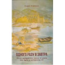 Одного разу в Завтра