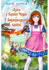 Аліса у Країні Чудес; У Задзеркальній країні