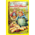 Казка про поросятка Робінзона