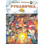 Рукавичка