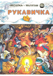 Рукавичка