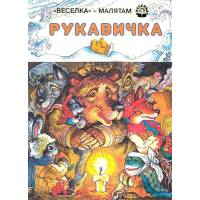 Рукавичка