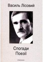 Спогади. Поезії