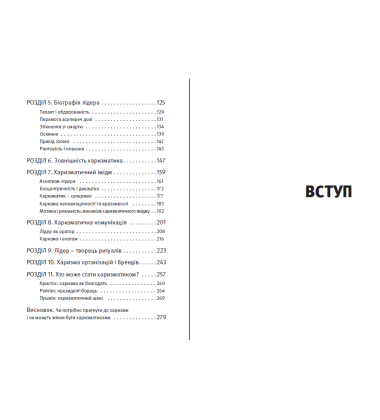 Харизма лідера. Феномен харизми від А до Я