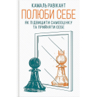 Полюби себе. Як підвищити самооцінку та прийняти себе