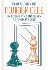 Полюби себе. Як підвищити самооцінку та прийняти себе
