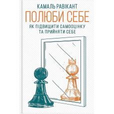 Полюби себе. Як підвищити самооцінку та прийняти себе