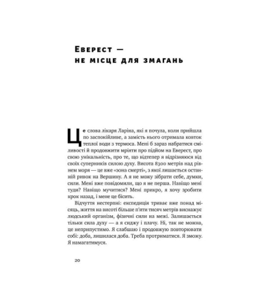 Підкори свій Еверест. Як поразку перетворити на перемогу