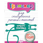 Тренажер для списування речень і текстів. Широка лінійка