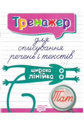 Тренажер для списування речень і текстів. Широка лінійка
