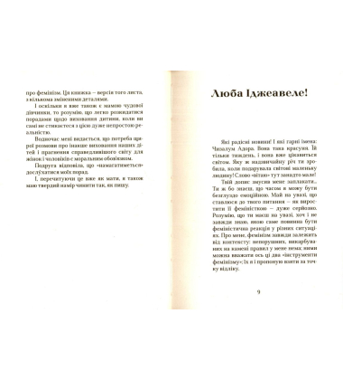Люба Іджеавеле або Феміністичний маніфест у п'ятнадцятьох пропозиціях