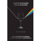 Несамовита фізика. Скрипка, піца, вино і надпровідність