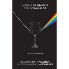 Несамовита фізика. Скрипка, піца, вино і надпровідність