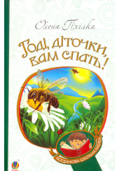 Годі, діточки, вам спать!