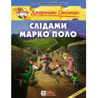Слідами Марко Поло