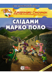 Слідами Марко Поло