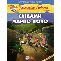Слідами Марко Поло