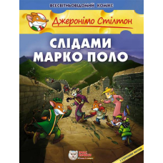 Слідами Марко Поло