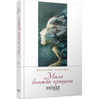 Мала книжка прощань
