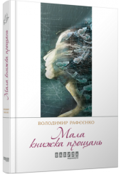 Мала книжка прощань