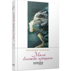 Мала книжка прощань