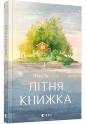 Літня книжка