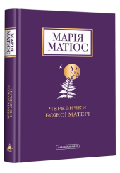 Черевички Божої Матері