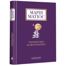 Черевички Божої Матері