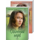 Оголений нерв. Книга 1+ 2 (покет)