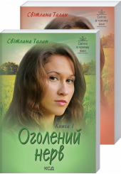 Оголений нерв. Книга 1+ 2 (покет)