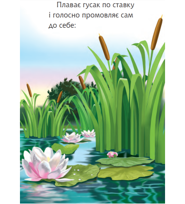 Гусак і журавель