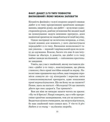 Код діабету. Запобігти та вилікувати