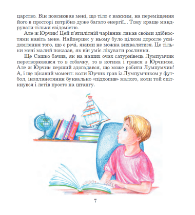Пригоди Лумпумчика. Планета Рожевого Світанку. Кн. 3.