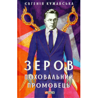 Зеров.Поховальний промовець