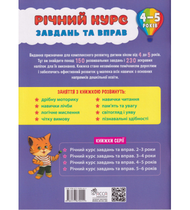 Річний курс завдань та вправ. 4-5 років