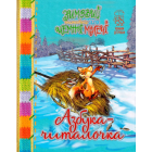 Зимовий казковечір для чемної малечі. Азбука-читалочка